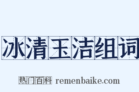 冰清玉洁组词是什么意思的图片